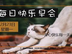 每日快乐早会19年12月23日使用12页.ppt