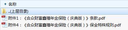 合众财富鑫禧年金保险庆典版条款保全规则.zip