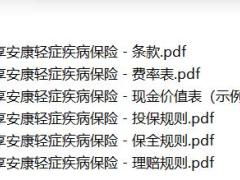 中意附加悦享安康轻症疾病保险条款费率现金价值投保保全理赔规则.zip