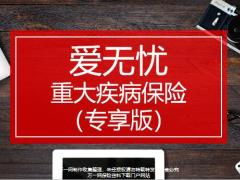 国寿爱无忧重大疾病保险专享版投保范围期间交费方式责任免除责任17页.pptx