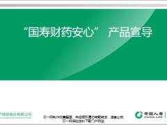国寿财药安心产品背景简介相关业务流程19页.pptx