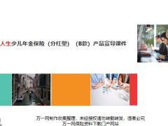 国寿广育人生少儿年金保险分红型B款产品宣导课件13页.pptx
