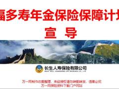 长生人寿福多寿年金险基础理念篇产品宣导45页.pptx