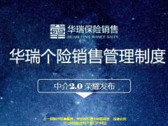 华瑞个险基本法销售管理制度2.0版优势51页.pptx
