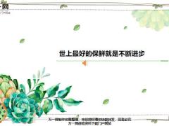 每日鸡汤世上最好的保鲜就是不断进步.zip