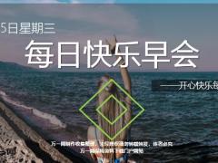 每日快乐早会19年12月25日使用12页.ppt