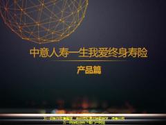 中意人寿一生我爱终身寿险产品篇52页.pptx