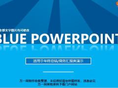 蓝色适用于年终总结商务汇报类演示PPT模板36页.pptx