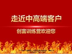 走近中高端客户34页.pptx