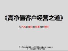 高净值客户经营之道22页.pptx