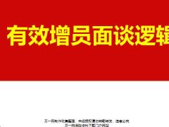 增员面谈逻辑与话术三招两式51页.pptx