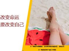 每日鸡汤要改变命运首先要改变自己.zip
