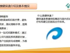 泰康健保通介绍基本情况业务流程推广17页.pptx
