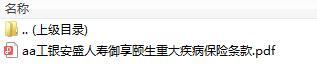 工银安盛人寿御享颐生重大疾病保险条款.zip