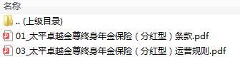 太平卓越金尊终身年金保险分红型条款运营规则.zip