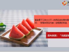 每日正能量吃西瓜5页.ppt
