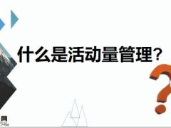 活动量管理概论原理实务精要49页.pptx