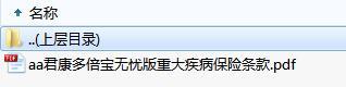 君康多倍宝无忧版重大疾病保险条款.zip