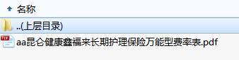 昆仑健康鑫福来长期护理保险万能型费率表.zip
