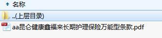 昆仑健康鑫福来长期护理保险万能型条款.zip