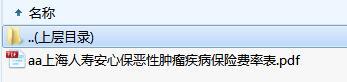 上海人寿安心保恶性肿瘤疾病保险费率表.zip