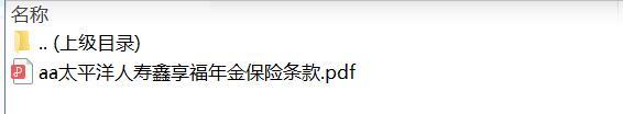 太平洋人寿鑫享福年金保险条款.zip
