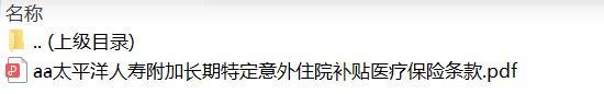 太平洋人寿附加长期特定意外住院补贴医疗保险条款.zip