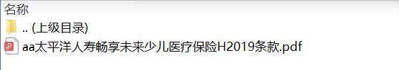 太平洋人寿畅享未来少儿医疗保险H2019条款.zip
