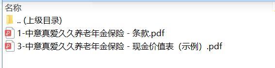 中意真爱久久养老年金保险条款现金价值.zip