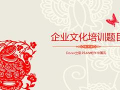 春节喜庆窗纸中国风PPT模板33页.ppt