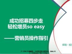 健康推广大使项目运作营销员操作指引37页.pptx