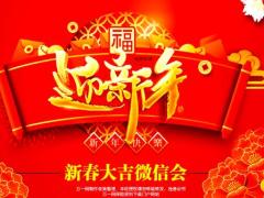 新春大吉微信会流程及方案16页.pptx