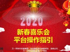 2020新春喜乐会平台操作指引24页.pptx