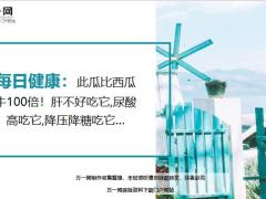 每日健康此瓜比西瓜牛100倍肝不好吃尿酸高吃降压降糖吃15页.ppt