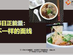 每日正能量不一样的面线4页.ppt