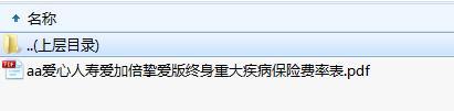 爱心人寿爱加倍挚爱版终身重大疾病保险费率表.zip