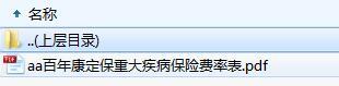百年康定保重大疾病保险费率表.zip
