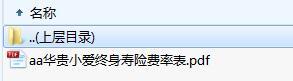 华贵小爱终身寿险费率表.zip