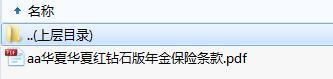 华夏华夏红钻石版年金保险条款.zip