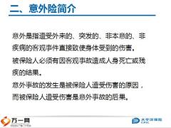 太平洋意外险简介保险责任承保规则金句示范及训练通关24页.pptx