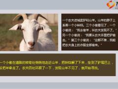 每日正能量驴山羊和金子6页.ppt
