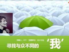 寻找与众不同的我静态精选PPT模板36页.ppt
