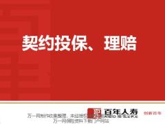 百年人寿银保开门红政策核保规则投保流程理赔流程案例11页.pptx