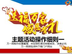 新春主题活动操作细则产说会邀约话术14页.ppt