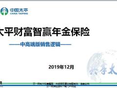 太平财富智赢年金保险中高端版客户定位销售逻辑误区30页.pptx