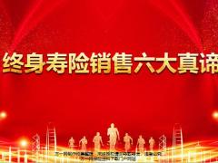 太平卓越逸生终身寿险销售六大真谛48页.pptx