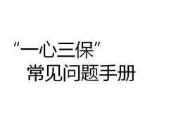 新华附加心脑血管康爱护心保盛世惠心保健康无忧保常见问题手册19页.pptx