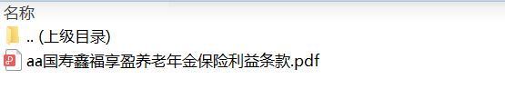 国寿鑫福享盈养老年金保险利益条款.rar