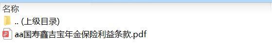 国寿鑫吉宝年金保险利益条款.rar
