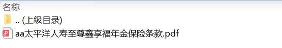 太平洋人寿至尊鑫享福年金保险条款.zip